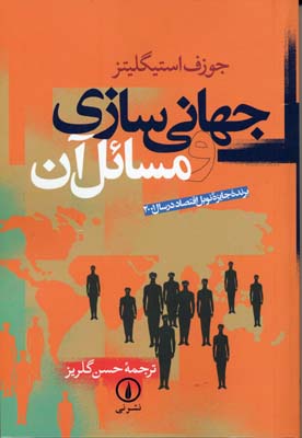 جهانیسازی و مسائل آن