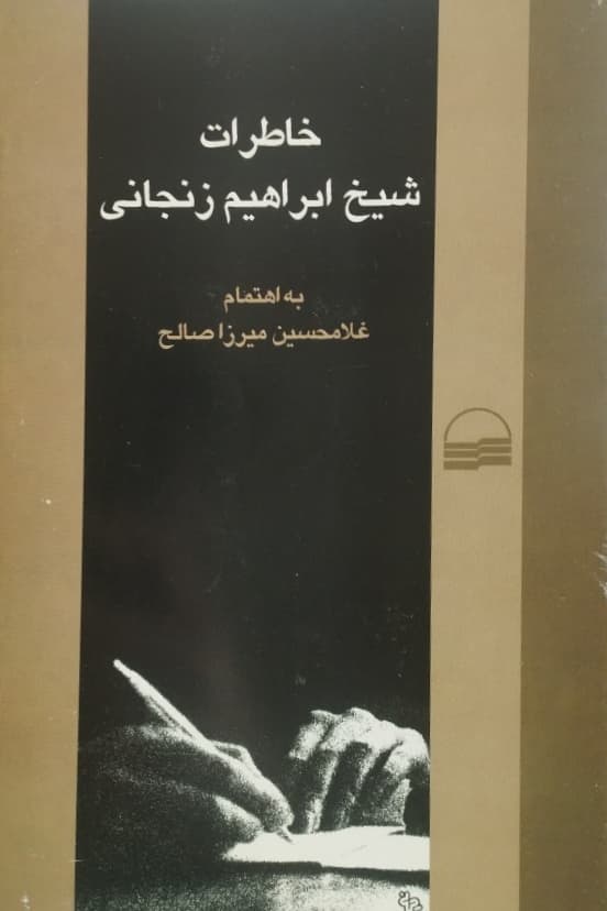 خاطرات شیخ ابراهیم زنجانی | غلامحسین میرزا صالح