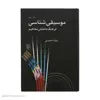 کتاب موسیقی شناسی اثر بابک احمدی نشر مرکز
