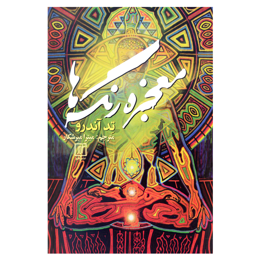 کتاب معجزه رنگ ها اثر تد آندرو نشر علم