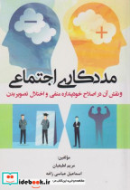 کتاب مددکاری اجتماعی و نقش آن در اصلاح خودپنداره منفی و اختلال تصویر بدن | ایده بوک