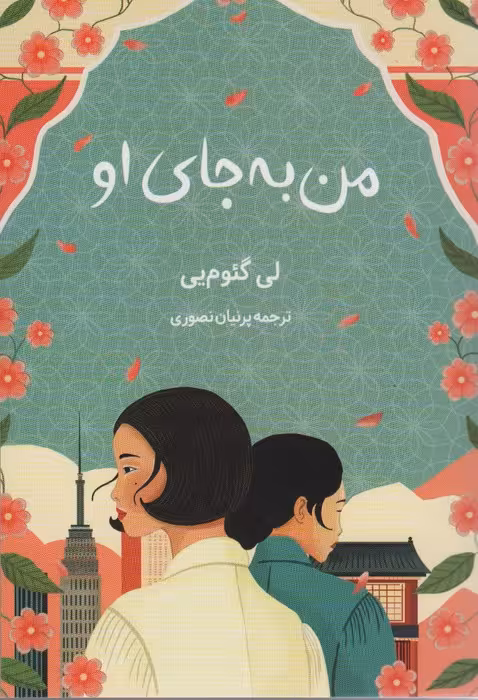 من به جای او - ناشربوک | خرید آنلاین کتاب