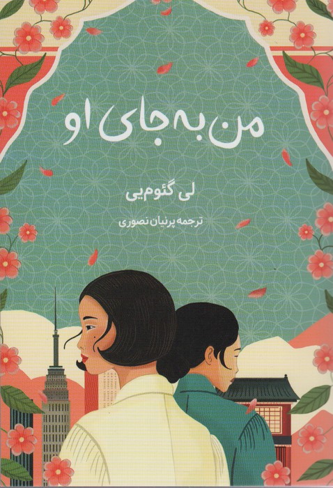 من به جای او - ناشربوک | خرید آنلاین کتاب