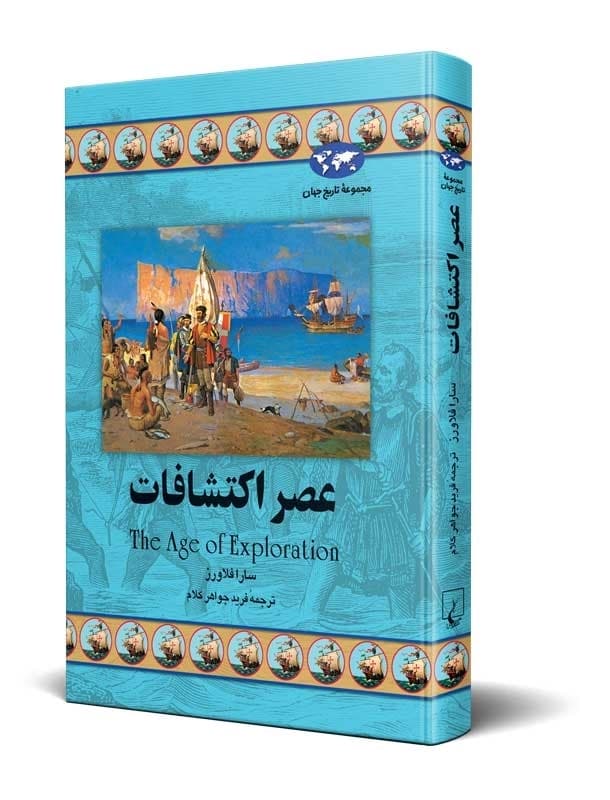 عصر اکتشافات