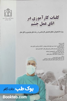کلیات کارآموزی در اتاق عمل چشم