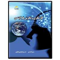 کتاب کل نگری و نگرش فرآیندی اثر سمیرا اسدی و نسرین بلوچ رودباری انتشارات دیباگران تهران