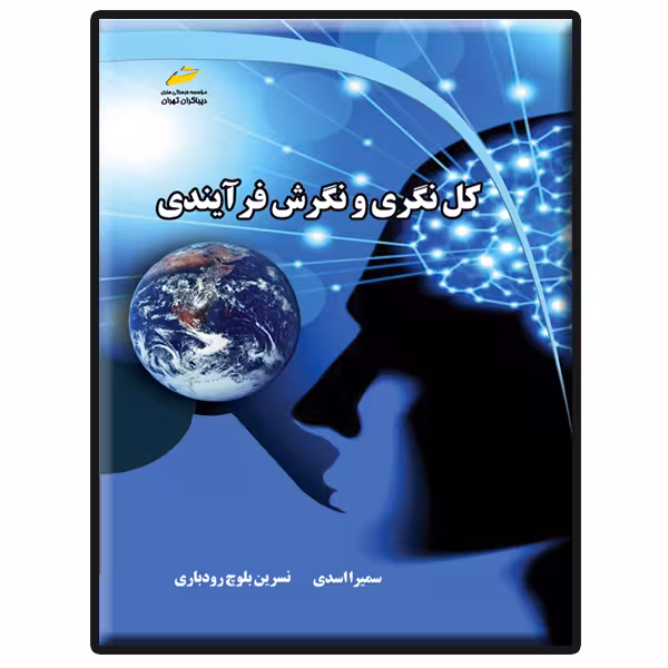 کتاب کل نگری و نگرش فرآیندی اثر سمیرا اسدی و نسرین بلوچ رودباری انتشارات دیباگران تهران