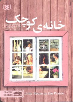 خانه کوچک (جیبی)