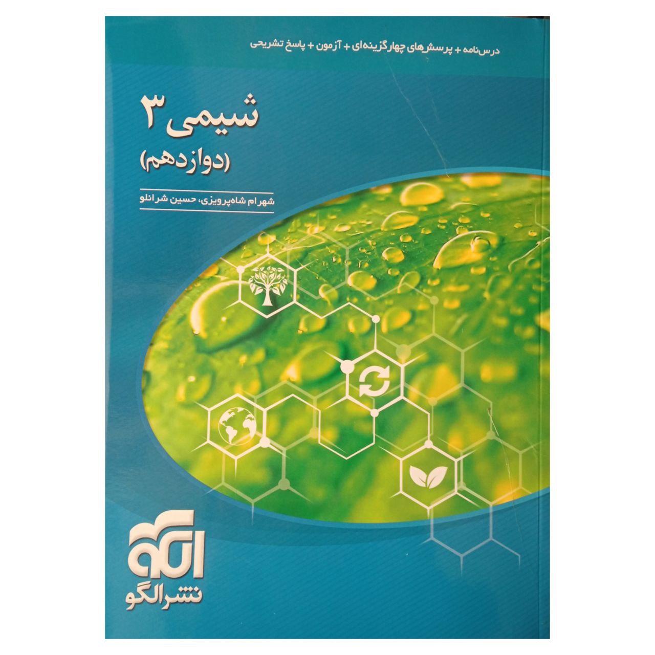 کتاب پرسش های چهار گزینه ای شیمی دوازدهم اثرشهرام شاه پرویزی و حسین شرانلو انتشارات نشر الگو