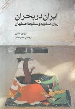 ایران در بحران: زوال صفویه و سقوط اصفهان | مرکز فرهنگی آبی