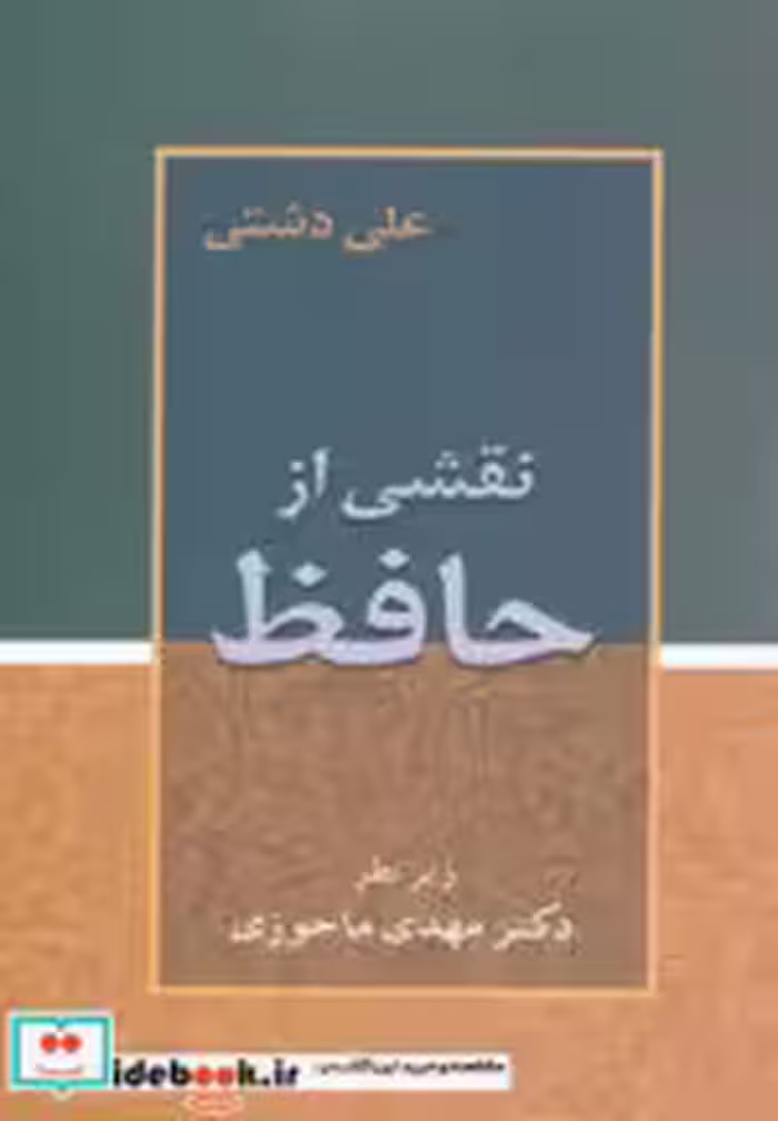 قیمت و خرید کتاب نقشی از حافظ نشر زوار | ایده بوک