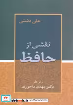 قیمت و خرید کتاب نقشی از حافظ نشر زوار | ایده بوک