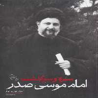 سیره و سرگذشت امام موسی صدر (جلد اول و دوم) - ناشربوک | خرید آنلاین کتاب