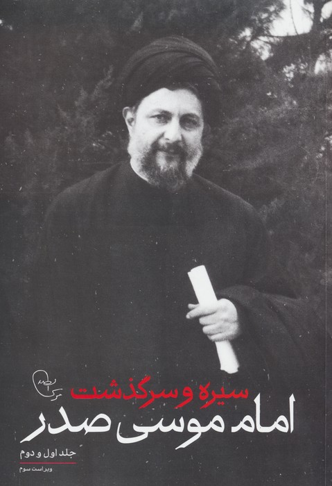سیره و سرگذشت امام موسی صدر (جلد اول و دوم) - ناشربوک | خرید آنلاین کتاب