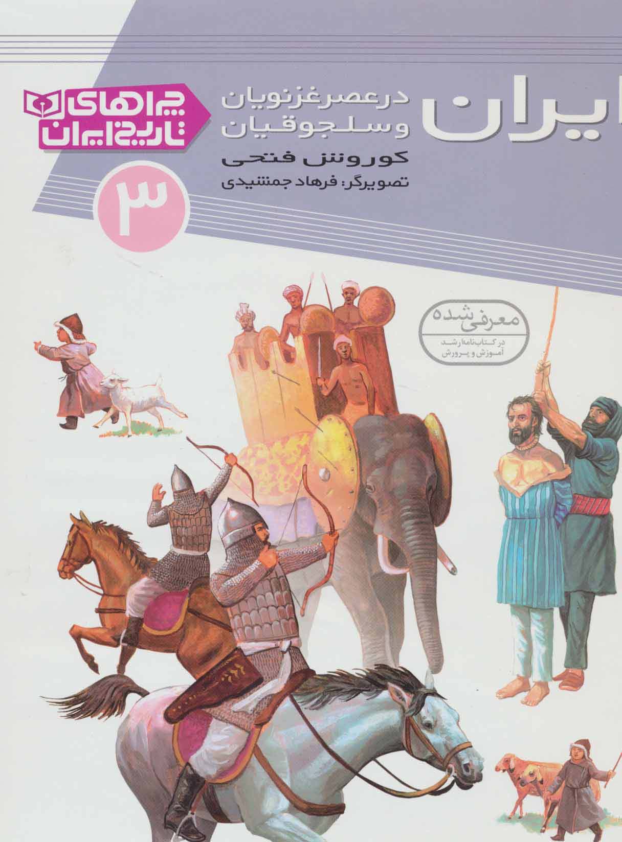 ایران در عصر غزنویان و سلجوقیان (چراهای تاریخ ایران 3)،(گلاسه) - ناشربوک | خرید آنلاین کتاب