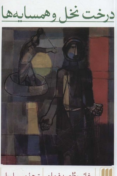 درخت نخل و همسایهها