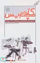 قیمت و خرید کتاب کافه پاریس اثر آنتوان پاولوویچ چخوف و دیگران | ایده بوک
