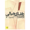 کتاب رفقای خیالی اثر پل استر نشر افق