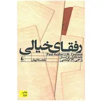 کتاب رفقای خیالی اثر پل استر نشر افق