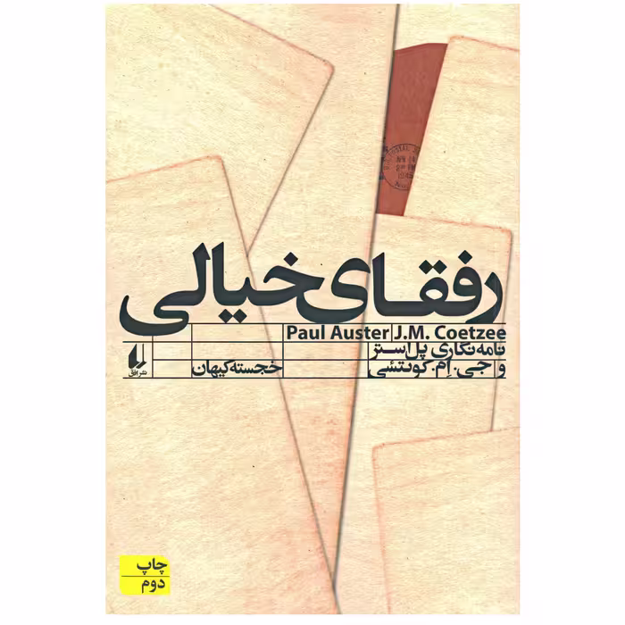 کتاب رفقای خیالی اثر پل استر نشر افق