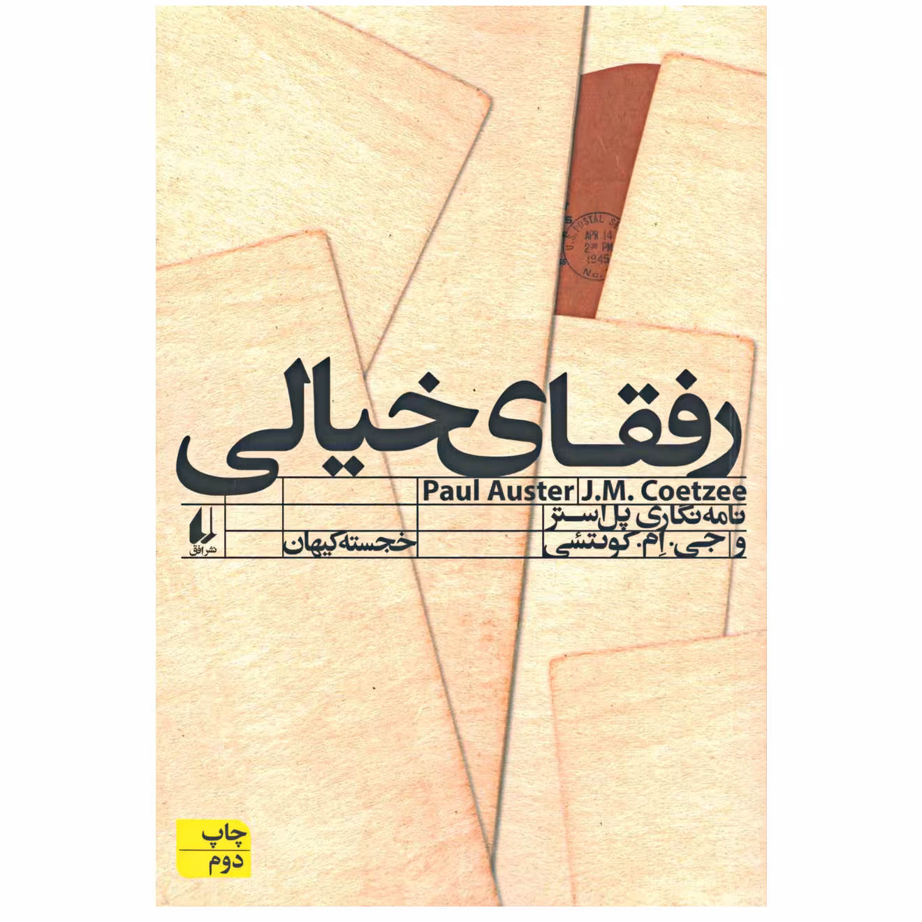 کتاب رفقای خیالی اثر پل استر نشر افق