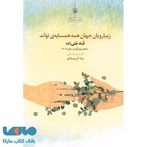 زیبارویان جهان همه همسایه تو اند نشر مروارید