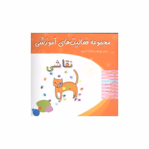 کتاب مجموعه فعالیت های آموزشی (نقاشی)(2/5 تا 3) اثر نبی الله صادقیان