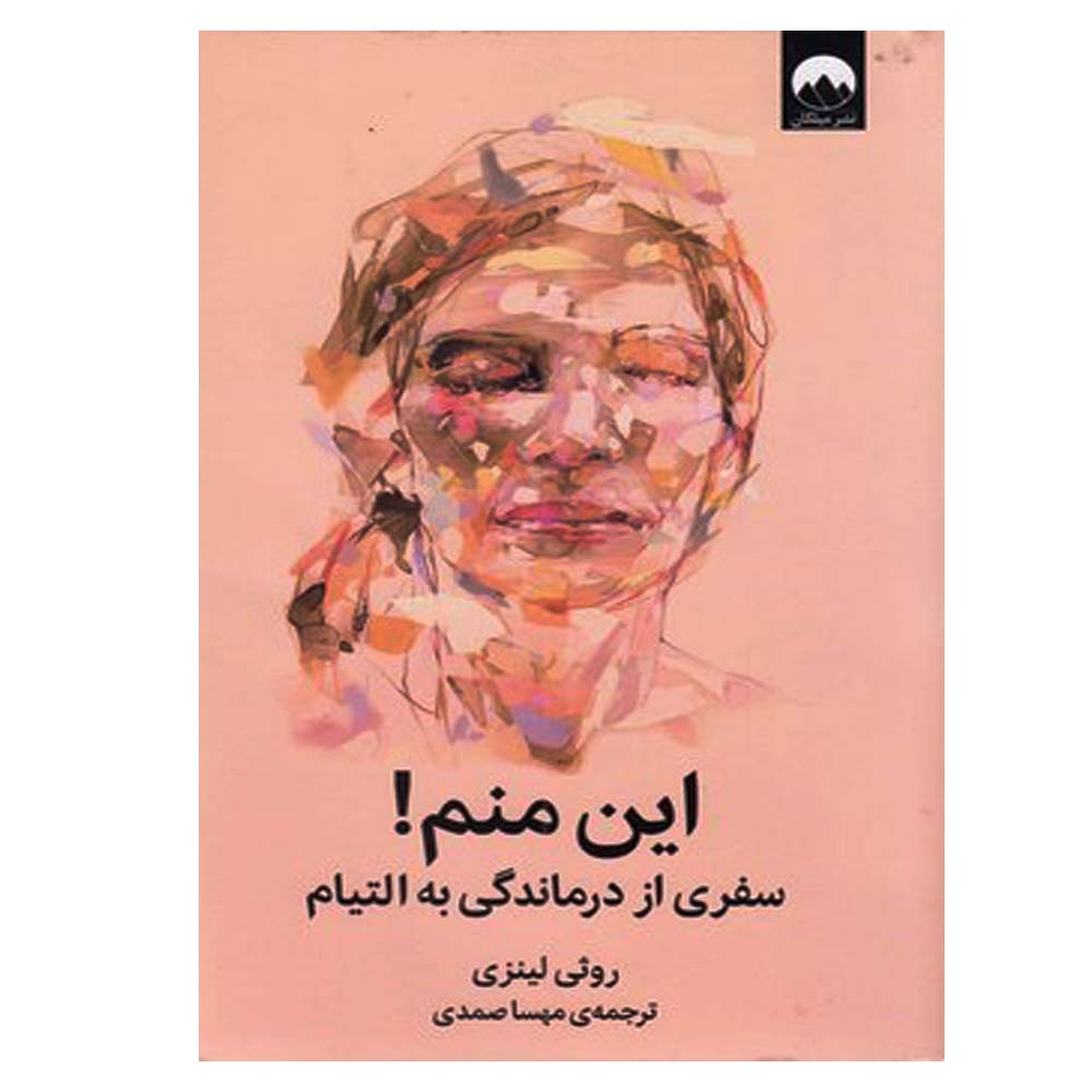 کتاب این منم سفری از درماندگی به التیام اثر روثی لینزی نشر میلکان