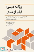 کتاب برنامه درسی فراتر از هستی گفتگوهایی پیرامون چیستی رشته برنامه درسی و یافتن عنوانی برازنده آن | ایده بوک