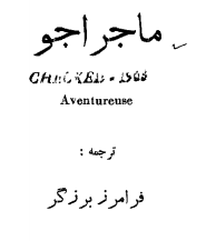 دانلود رایگان کتاب ماجراجو با فرمت pdf