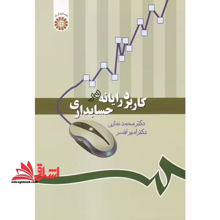 کاربرد رایانه در حسابداری کد 1019 - فروشگاه کتاب اشراق