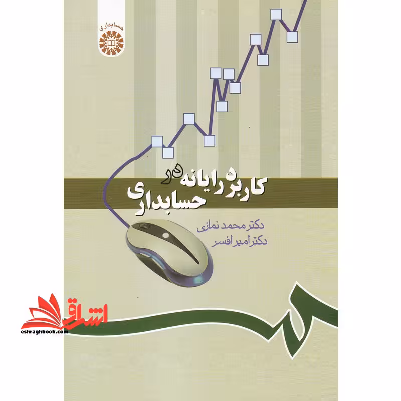 کاربرد رایانه در حسابداری کد 1019 - فروشگاه کتاب اشراق