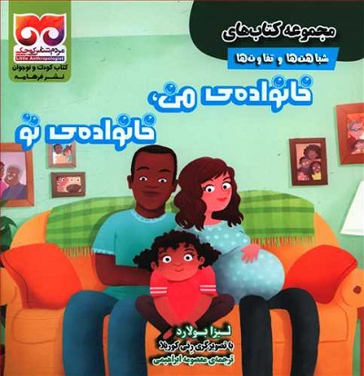 مجموعه کتاب‌های شباهت‌ها و تفاوت‌ها: خانواده‌ی من، خانواده‌ی تو