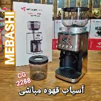 اسیاب قهوه مباشی مدل 2288 شات زن 