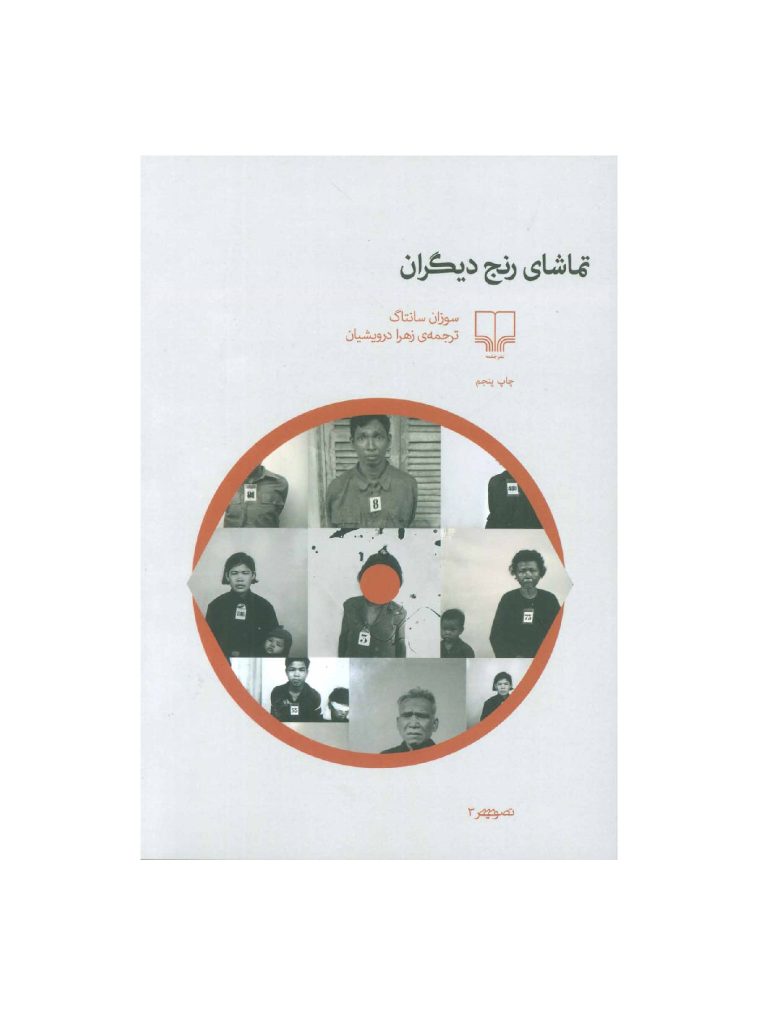 کتاب تماشای رنج دیگران