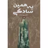 کتاب به همین سادگی اثر ناهید یوسف زاده انتشارات کلید آموزش