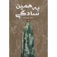کتاب به همین سادگی اثر ناهید یوسف زاده انتشارات کلید آموزش
