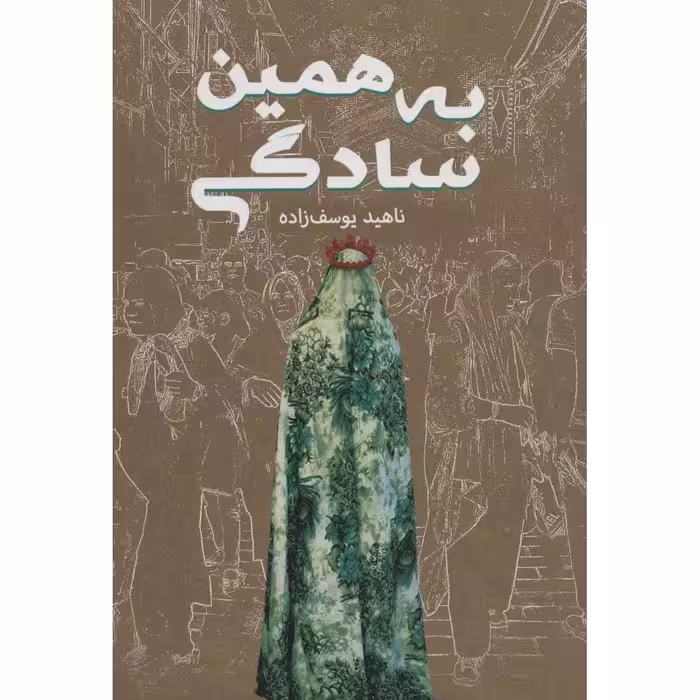 کتاب به همین سادگی اثر ناهید یوسف زاده انتشارات کلید آموزش