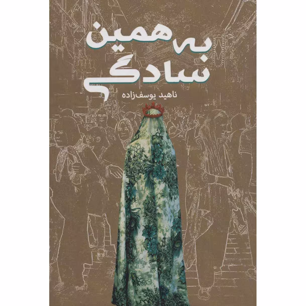 کتاب به همین سادگی اثر ناهید یوسف زاده انتشارات کلید آموزش
