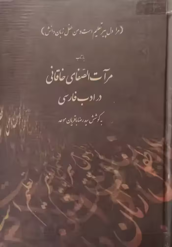 بازتاب مرآت الصفای خاقانی در ادب فارسی | رضا باقریان موحد