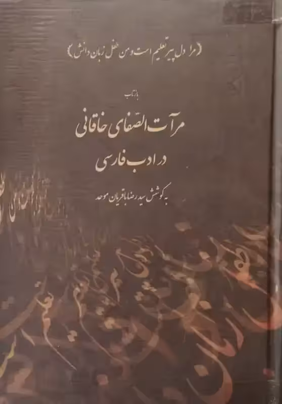 بازتاب مرآت الصفای خاقانی در ادب فارسی | رضا باقریان موحد