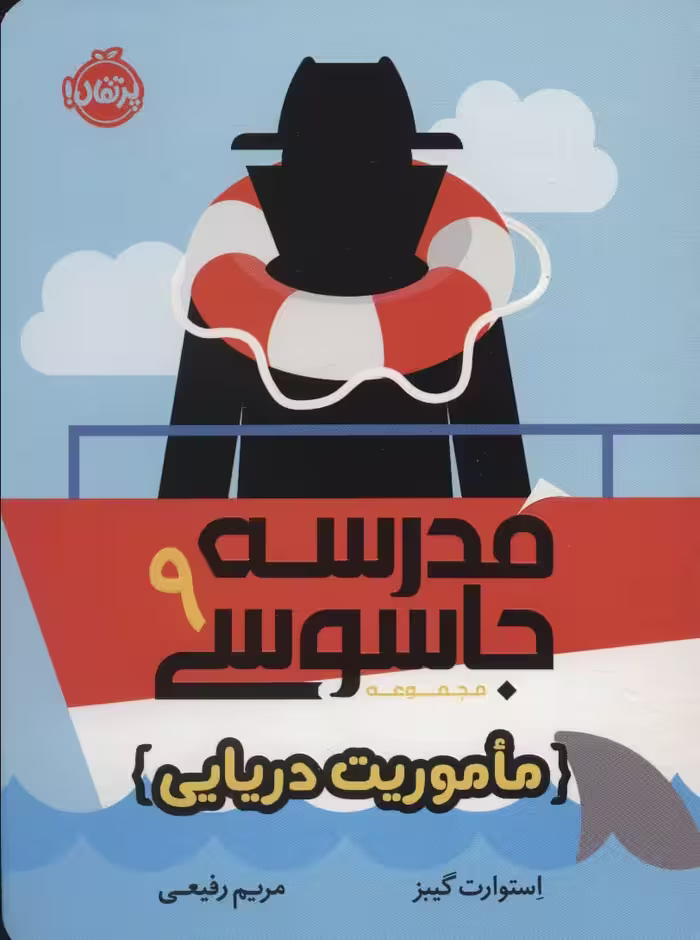 مدرسه جاسوسی 9 (ماموریت دریایی) - ناشربوک | خرید آنلاین کتاب