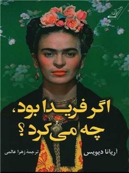 اگر فریدا بود چه می کرد؟ | مرکز فرهنگی آبی