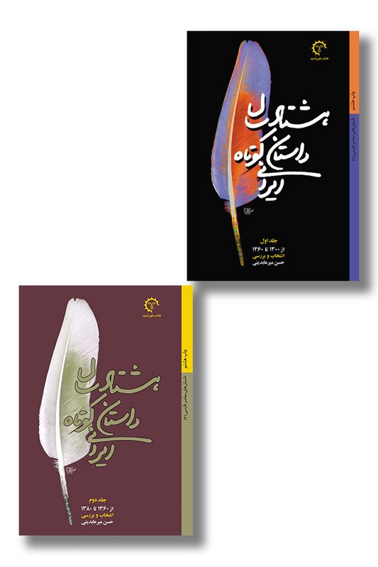 کتاب هشتاد سال داستان کوتاه ایرانی 2 جلدی