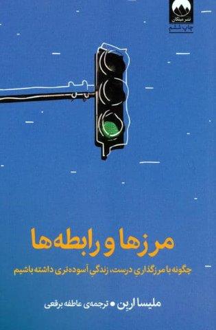 مرزها و رابطه ها (چگونه با مرزگذاری درست،زندگی آسوده تری داشته باشیم)