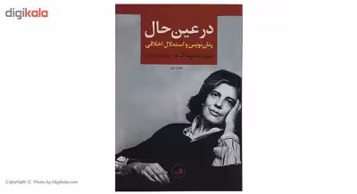 کتاب در عین حال رمان نویس و استدلال اخلاقی اثر سوزان سونتاگ