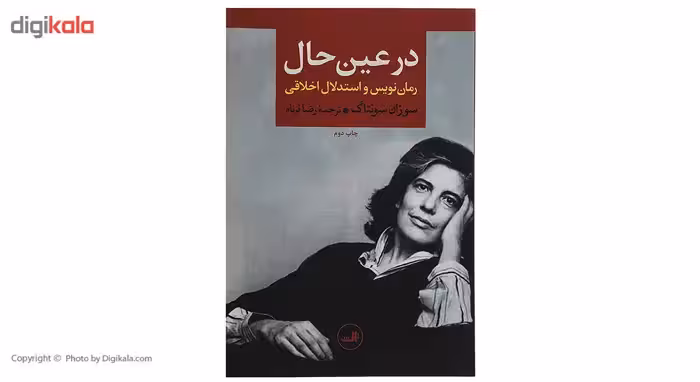 کتاب در عین حال رمان نویس و استدلال اخلاقی اثر سوزان سونتاگ