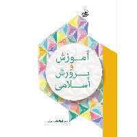 کتاب آموزش و پرورش اسلامی اثر دکتر ابوالفضل عزتی انتشارات بعثت