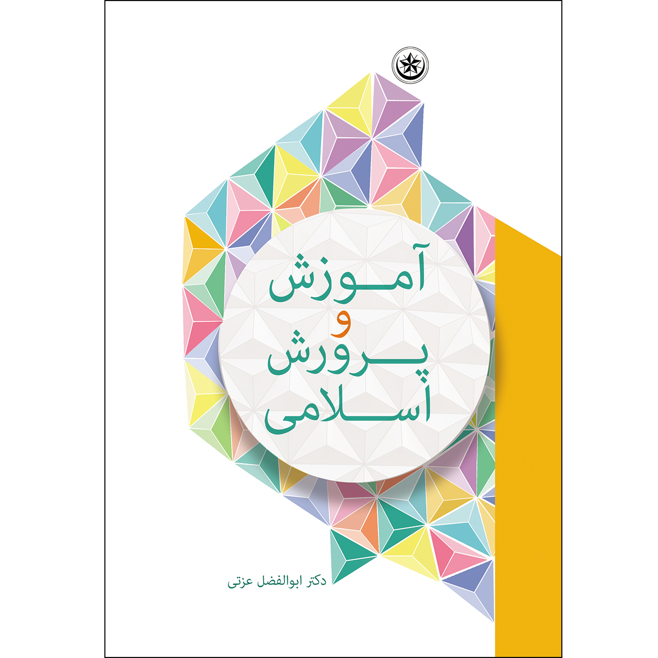 کتاب آموزش و پرورش اسلامی اثر دکتر ابوالفضل عزتی انتشارات بعثت