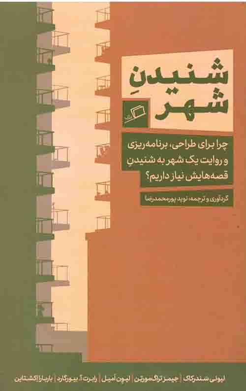 شنیدن شهر
